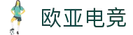 欧亚电竞 - 欧亚融合，电竞新潮