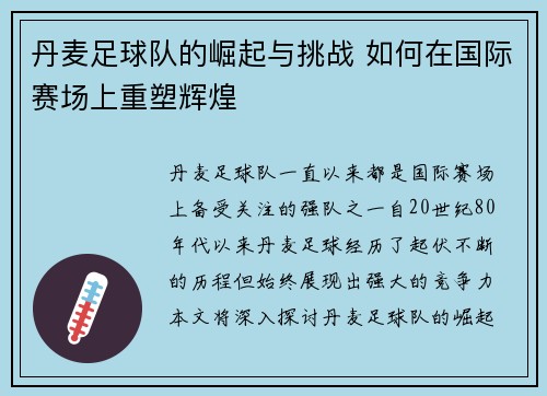丹麦足球队的崛起与挑战 如何在国际赛场上重塑辉煌