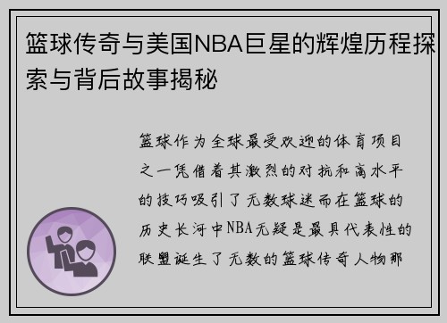 篮球传奇与美国NBA巨星的辉煌历程探索与背后故事揭秘