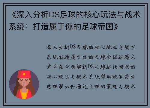 《深入分析DS足球的核心玩法与战术系统：打造属于你的足球帝国》