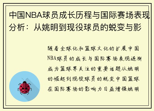 中国NBA球员成长历程与国际赛场表现分析：从姚明到现役球员的蜕变与影响
