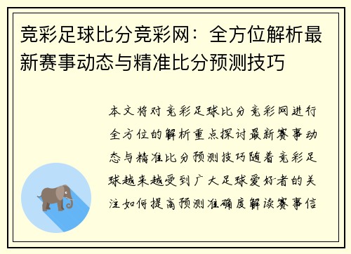 竞彩足球比分竞彩网：全方位解析最新赛事动态与精准比分预测技巧