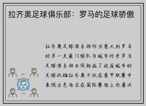 拉齐奥足球俱乐部：罗马的足球骄傲