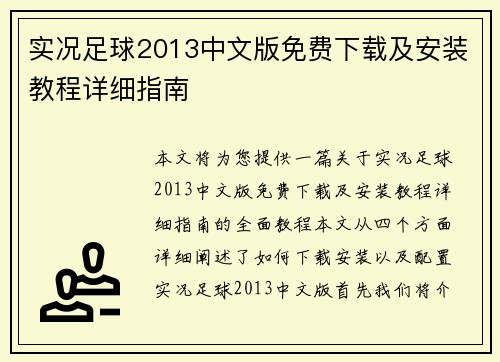 实况足球2013中文版免费下载及安装教程详细指南