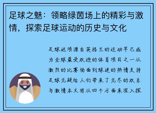足球之魅：领略绿茵场上的精彩与激情，探索足球运动的历史与文化
