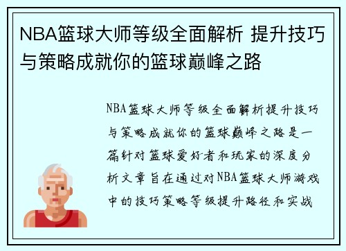 NBA篮球大师等级全面解析 提升技巧与策略成就你的篮球巅峰之路