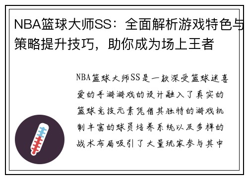 NBA篮球大师SS：全面解析游戏特色与策略提升技巧，助你成为场上王者