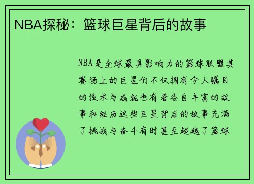 NBA探秘：篮球巨星背后的故事