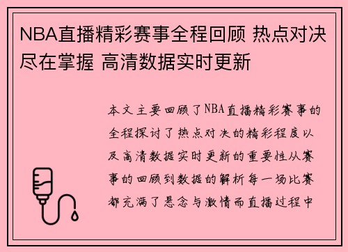 NBA直播精彩赛事全程回顾 热点对决尽在掌握 高清数据实时更新