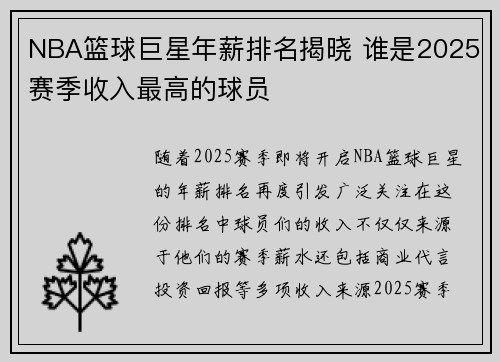 NBA篮球巨星年薪排名揭晓 谁是2025赛季收入最高的球员