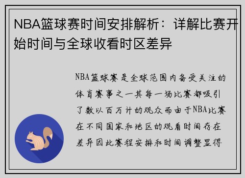NBA篮球赛时间安排解析：详解比赛开始时间与全球收看时区差异