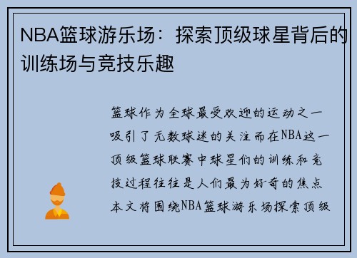 NBA篮球游乐场：探索顶级球星背后的训练场与竞技乐趣