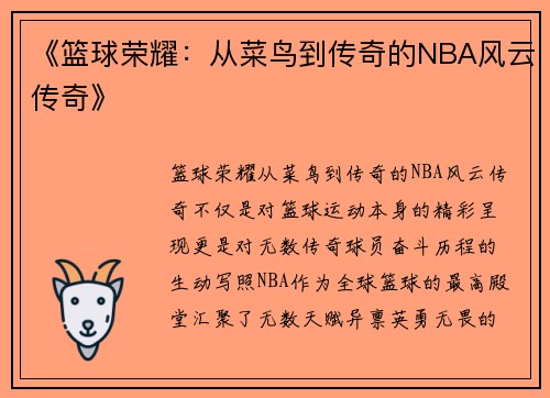 《篮球荣耀：从菜鸟到传奇的NBA风云传奇》