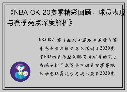《NBA OK 20赛季精彩回顾：球员表现与赛季亮点深度解析》