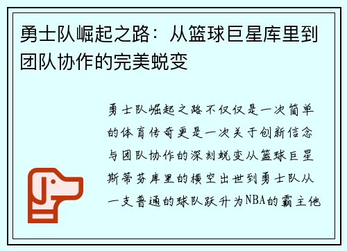 勇士队崛起之路：从篮球巨星库里到团队协作的完美蜕变