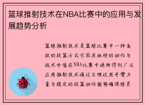 篮球推射技术在NBA比赛中的应用与发展趋势分析