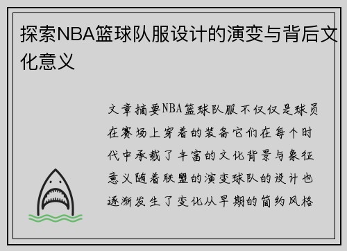 探索NBA篮球队服设计的演变与背后文化意义