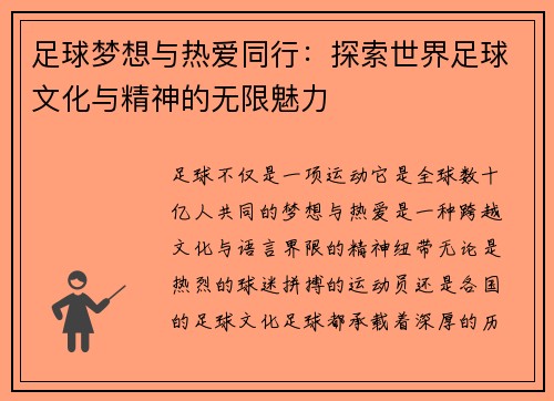 足球梦想与热爱同行：探索世界足球文化与精神的无限魅力