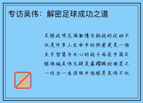 专访吴伟：解密足球成功之道