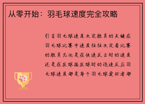 从零开始：羽毛球速度完全攻略