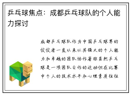 乒乓球焦点：成都乒乓球队的个人能力探讨
