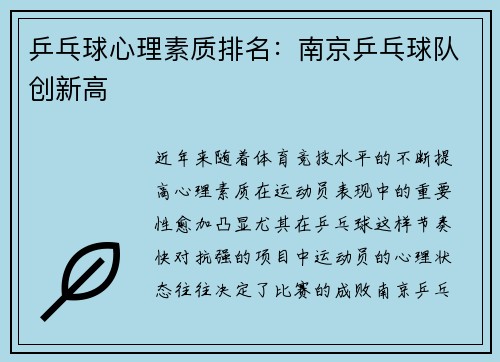 乒乓球心理素质排名：南京乒乓球队创新高