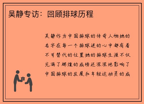 吴静专访：回顾排球历程