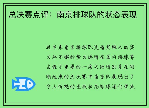 总决赛点评：南京排球队的状态表现
