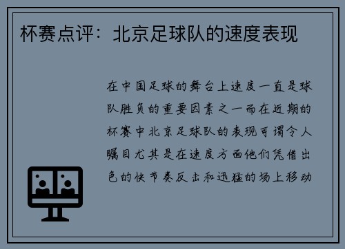 杯赛点评：北京足球队的速度表现