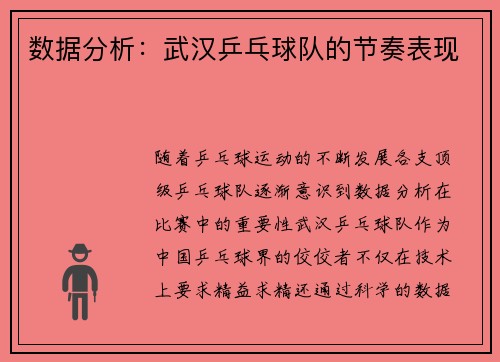 数据分析：武汉乒乓球队的节奏表现