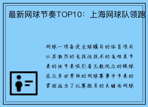 最新网球节奏TOP10：上海网球队领跑