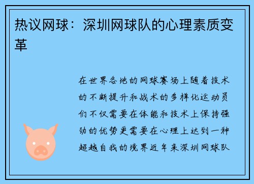 热议网球：深圳网球队的心理素质变革