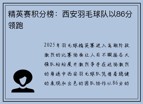 精英赛积分榜：西安羽毛球队以86分领跑
