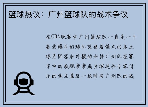 篮球热议：广州篮球队的战术争议