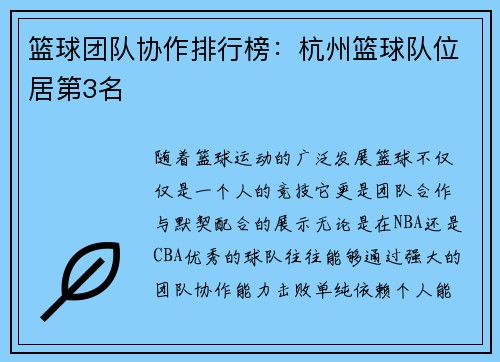 篮球团队协作排行榜：杭州篮球队位居第3名