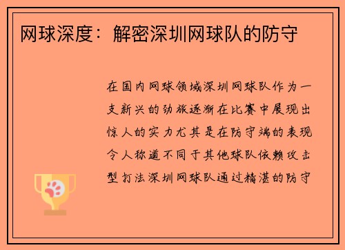 网球深度：解密深圳网球队的防守