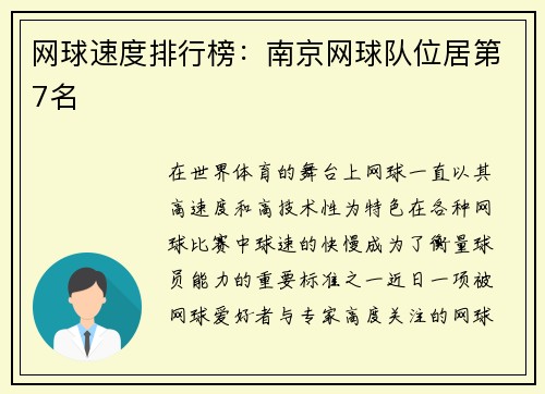 网球速度排行榜：南京网球队位居第7名