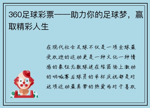 360足球彩票——助力你的足球梦，赢取精彩人生
