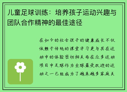 儿童足球训练：培养孩子运动兴趣与团队合作精神的最佳途径