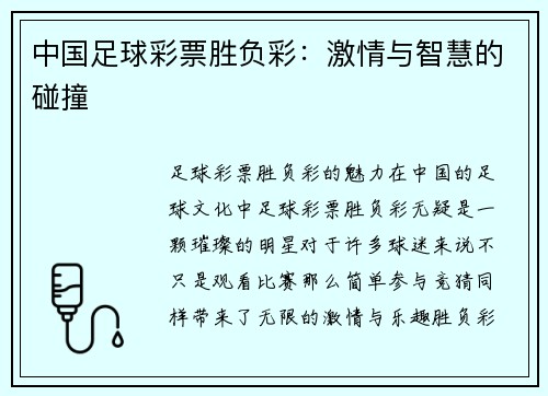 中国足球彩票胜负彩：激情与智慧的碰撞
