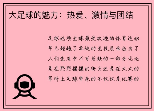 大足球的魅力：热爱、激情与团结