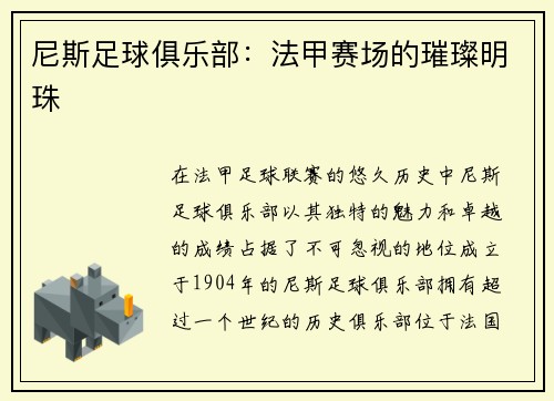 尼斯足球俱乐部：法甲赛场的璀璨明珠