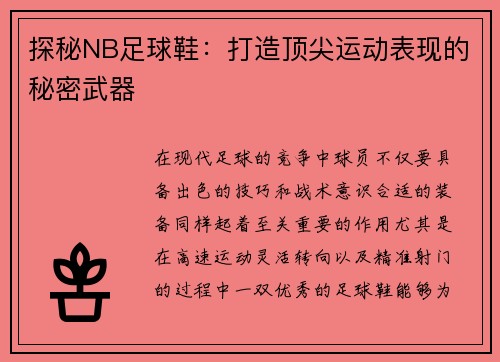 探秘NB足球鞋：打造顶尖运动表现的秘密武器