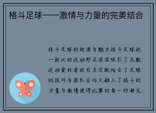 格斗足球——激情与力量的完美结合
