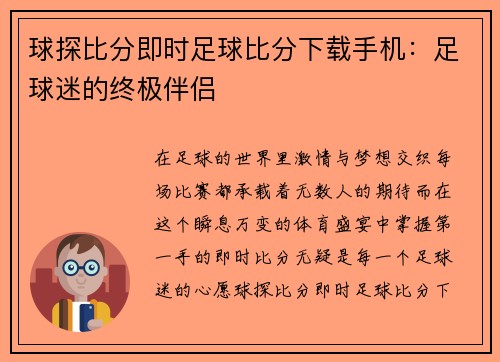 球探比分即时足球比分下载手机：足球迷的终极伴侣