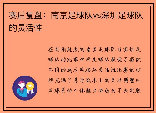 赛后复盘：南京足球队vs深圳足球队的灵活性