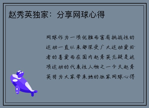赵秀英独家：分享网球心得