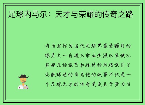 足球内马尔：天才与荣耀的传奇之路