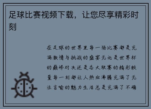 足球比赛视频下载，让您尽享精彩时刻