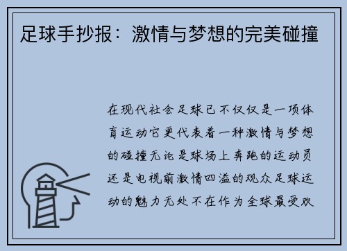 足球手抄报：激情与梦想的完美碰撞